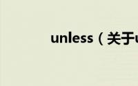 unless（关于unless的简介）