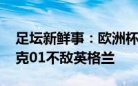 足坛新鲜事：欧洲杯战报斯特林头球破门 捷克01不敌英格兰
