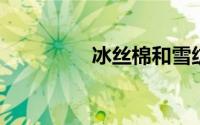 冰丝棉和雪纺有什么不同