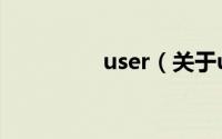 user（关于user的简介）