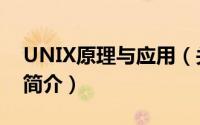 UNIX原理与应用（关于UNIX原理与应用的简介）