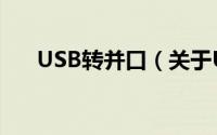 USB转并口（关于USB转并口的简介）