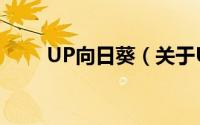 UP向日葵（关于UP向日葵的简介）