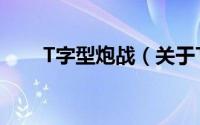 T字型炮战（关于T字型炮战的简介）