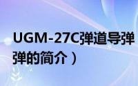 UGM-27C弹道导弹（关于UGM-27C弹道导弹的简介）