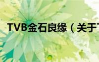 TVB金石良缘（关于TVB金石良缘的简介）