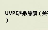 UVPE热收缩膜（关于UVPE热收缩膜的简介）