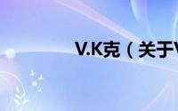 V.K克（关于V.K克的简介）