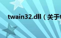 twain32.dll（关于twain32.dll的简介）