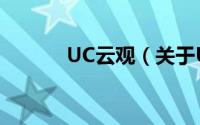 UC云观（关于UC云观的简介）