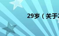 29岁（关于29岁的简介）