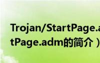 Trojan/StartPage.adm（关于Trojan/StartPage.adm的简介）