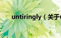 untiringly（关于untiringly的简介）