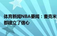 体育新闻NBA要闻：麦克米兰经过季后赛的洗礼我和球员们都建立了信心