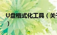 U盘格式化工具（关于U盘格式化工具的简介）