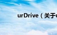 urDrive（关于urDrive的简介）
