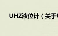 UHZ液位计（关于UHZ液位计的简介）