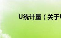 U统计量（关于U统计量的简介）