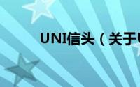 UNI信头（关于UNI信头的简介）