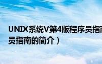 UNIX系统V第4版程序员指南（关于UNIX系统V第4版程序员指南的简介）