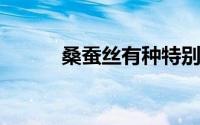 桑蚕丝有种特别皱的面料是什么