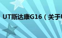 UT斯达康G16（关于UT斯达康G16的简介）