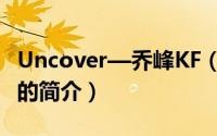 Uncover—乔峰KF（关于Uncover—乔峰KF的简介）