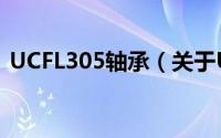 UCFL305轴承（关于UCFL305轴承的简介）