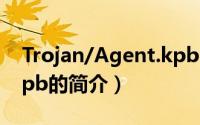Trojan/Agent.kpb（关于Trojan/Agent.kpb的简介）