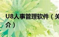 U8人事管理软件（关于U8人事管理软件的简介）