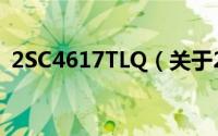 2SC4617TLQ（关于2SC4617TLQ的简介）