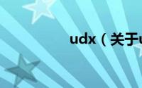 udx（关于udx的简介）