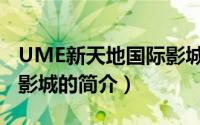 UME新天地国际影城（关于UME新天地国际影城的简介）