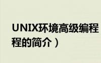 UNIX环境高级编程（关于UNIX环境高级编程的简介）