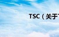 TSC（关于TSC的简介）