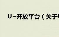 U+开放平台（关于U+开放平台的简介）