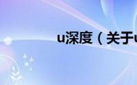u深度（关于u深度的简介）