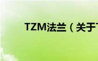 TZM法兰（关于TZM法兰的简介）