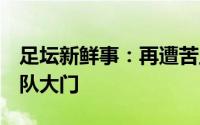 足坛新鲜事：再遭苦主C罗生涯从未攻破法国队大门
