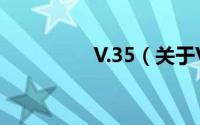 V.35（关于V.35的简介）