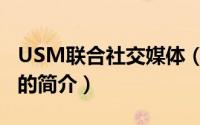 USM联合社交媒体（关于USM联合社交媒体的简介）