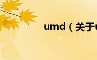 umd（关于umd的简介）