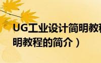 UG工业设计简明教程（关于UG工业设计简明教程的简介）