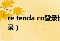 re tenda cn登录地址（re.tenda.cn怎么登录）