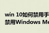 win 10如何禁用手机网络服务（Win 10如何禁用Windows Media Player）