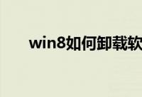 win8如何卸载软件（win8软件卸载）
