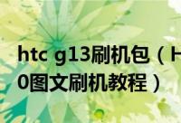 htc g13刷机包（HTC G12梦想rise sense4.0图文刷机教程）