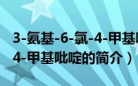 3-氨基-6-氯-4-甲基吡啶（关于3-氨基-6-氯-4-甲基吡啶的简介）