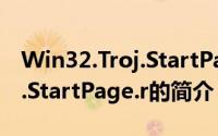 Win32.Troj.StartPage.r（关于Win32.Troj.StartPage.r的简介）