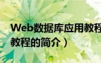 Web数据库应用教程（关于Web数据库应用教程的简介）